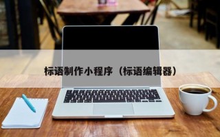 巨野标语制作小程序（标语编辑器）