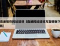巨野南通推荐网站建设（南通网站建设方案模板下载）