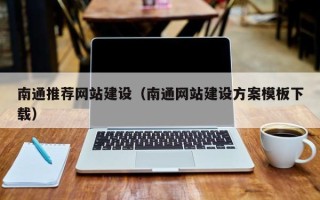 巨野南通推荐网站建设（南通网站建设方案模板下载）
