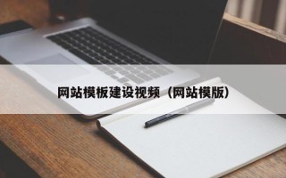 巨野网站模板建设视频（网站模版）