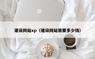巨野建设网站xp（建设网站需要多少钱）