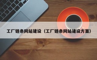 巨野工厂链条网站建设（工厂链条网站建设方案）