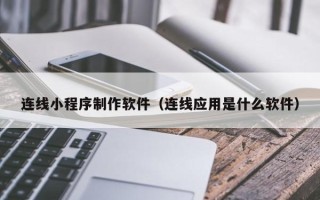 巨野连线小程序制作软件（连线应用是什么软件）