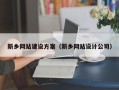 巨野新乡网站建设方案（新乡网站设计公司）