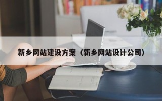 巨野新乡网站建设方案（新乡网站设计公司）