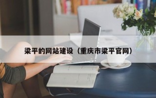 巨野梁平的网站建设（重庆市梁平官网）