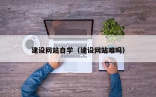 巨野建设网站自学（建设网站难吗）