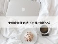 巨野小程序制作表演（小程序制作凡）