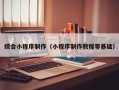巨野综合小程序制作（小程序制作教程零基础）