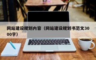 巨野网站建设规划内容（网站建设规划书范文3000字）