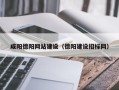 巨野咸阳德阳网站建设（德阳建设招标网）