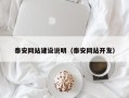 巨野泰安网站建设说明（泰安网站开发）