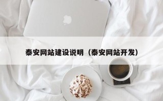 巨野泰安网站建设说明（泰安网站开发）