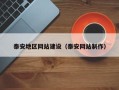 巨野泰安地区网站建设（泰安网站制作）