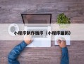 巨野小程序制作循序（小程序遍历）