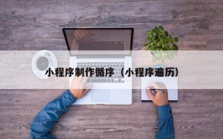 巨野小程序制作循序（小程序遍历）