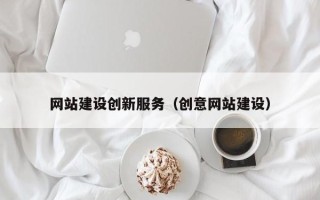 巨野网站建设创新服务（创意网站建设）