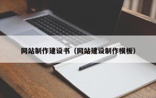 巨野网站制作建设书（网站建设制作模板）
