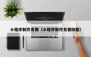 巨野小程序制作竞赛（小程序制作竞赛样题）