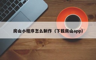 巨野房山小程序怎么制作（下载房山app）