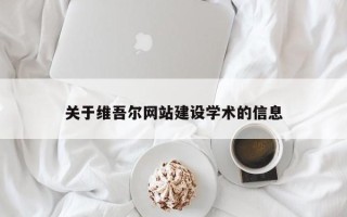巨野关于维吾尔网站建设学术的信息