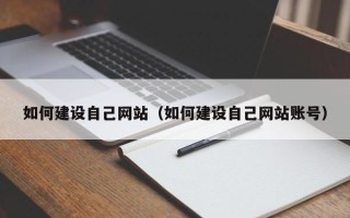 巨野如何建设自己网站（如何建设自己网站账号）