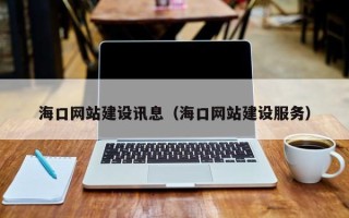 巨野海口网站建设讯息（海口网站建设服务）