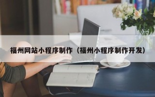 巨野福州网站小程序制作（福州小程序制作开发）