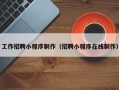 巨野工作招聘小程序制作（招聘小程序在线制作）