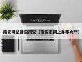 巨野南安网站建设南安（南安市网上办事大厅）