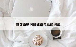 巨野包含西峡网站建设电话的词条