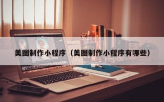 巨野美图制作小程序（美图制作小程序有哪些）