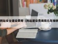巨野网站安全建设费用（网站建设费用按几年摊销）