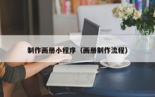 巨野制作画册小程序（画册制作流程）