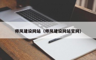 巨野师风建设网站（师风建设网站官网）