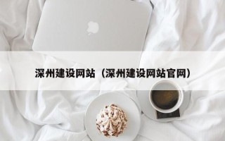 巨野深州建设网站（深州建设网站官网）