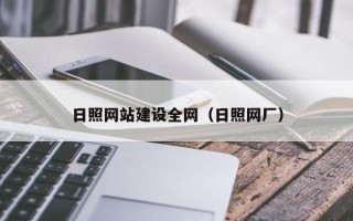 巨野日照网站建设全网（日照网厂）