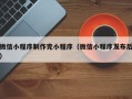 巨野微信小程序制作完小程序（微信小程序发布后）