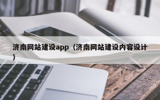 巨野济南网站建设app（济南网站建设内容设计）