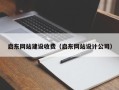 巨野启东网站建设收费（启东网站设计公司）