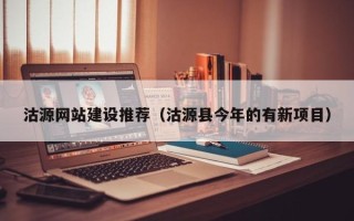 巨野沽源网站建设推荐（沽源县今年的有新项目）