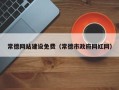 巨野常德网站建设免费（常德市政府网红网）