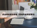 巨野武进网站建设教程（常州专业网站建设）