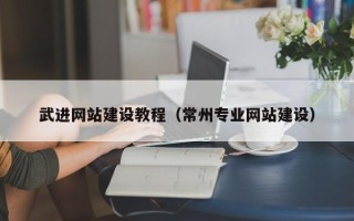 巨野武进网站建设教程（常州专业网站建设）