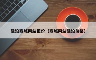 巨野建设商城网站报价（商城网站建设价格）