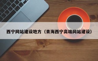巨野西宁网站建设地方（青海西宁高端网站建设）