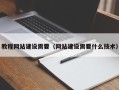 巨野教程网站建设需要（网站建设需要什么技术）