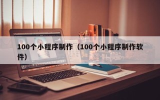 巨野100个小程序制作（100个小程序制作软件）