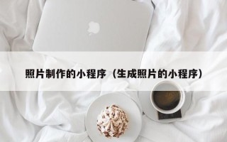 巨野照片制作的小程序（生成照片的小程序）