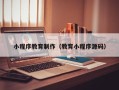 巨野小程序教育制作（教育小程序源码）